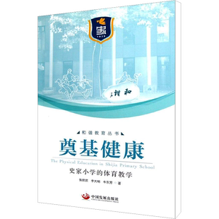 奠基健康 史家小学的体育教学 张欣欣,李大明,牛东芳 著 育儿其他文教 新华书店正版图书籍 中国发展出版社