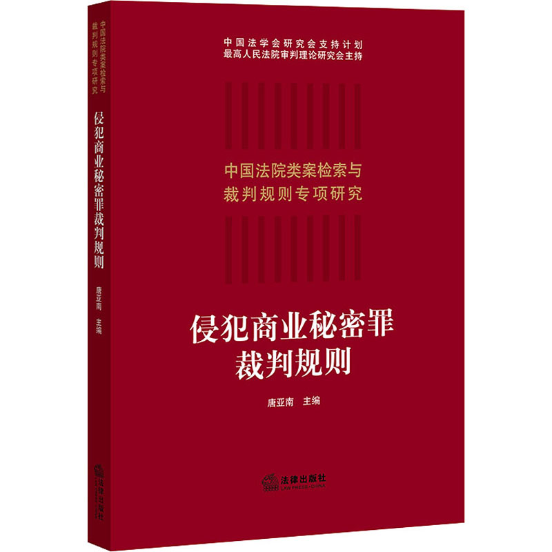 侵犯商业秘密罪裁判规则 唐亚南 编 司法案例/实务解析社科 新华书店正版图书籍 法律出版社