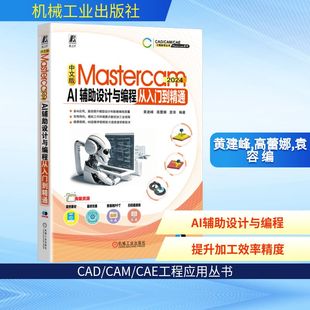 中文版MASTERCAM 2024 AI辅助设计与编程从入门到精通 黄建峰,高蕾娜,袁容 编 机械工程专业科技 新华书店正版图书籍