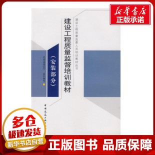 河南省建设厅 水利 中国建筑工业出版 社 部分 建设工程质量监督培训教材 著 新华书店正版 新 著作 专业科技 图书籍 建筑 安装