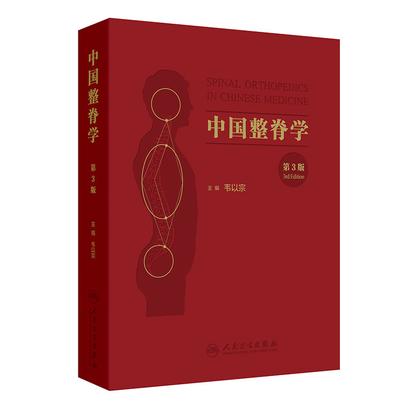 中国整脊学（第3版） 韦以宗 主编 编 中医生活 新华书店正版图书籍 人民卫生出版社
