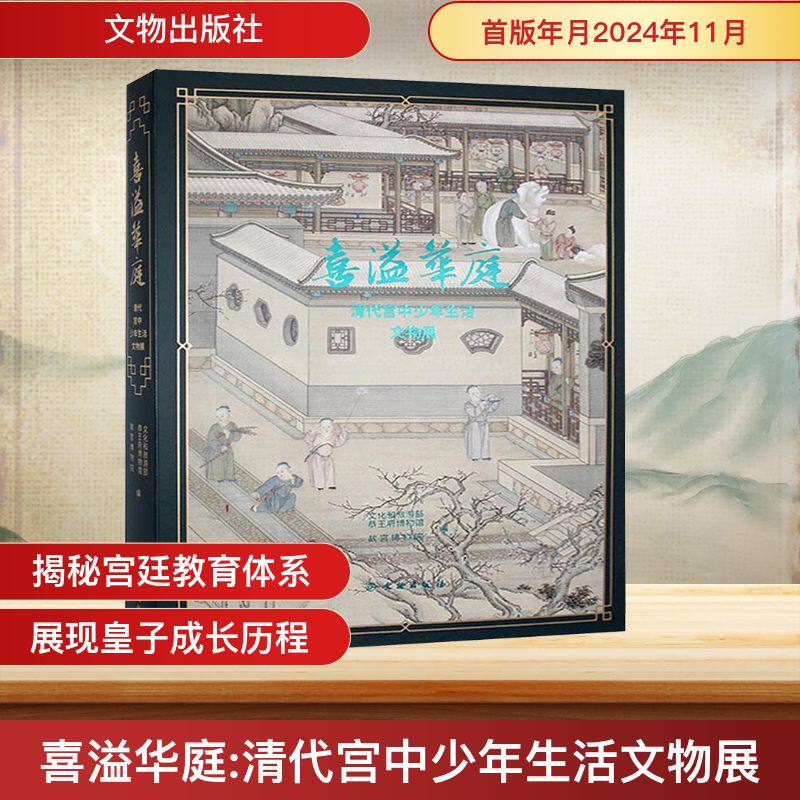 喜溢华庭 清代宫中少年生活文物展 文化和旅游部恭王府博物馆,故宫博物院 编 中国通史社科 新华书店正版图书籍 文物出版社