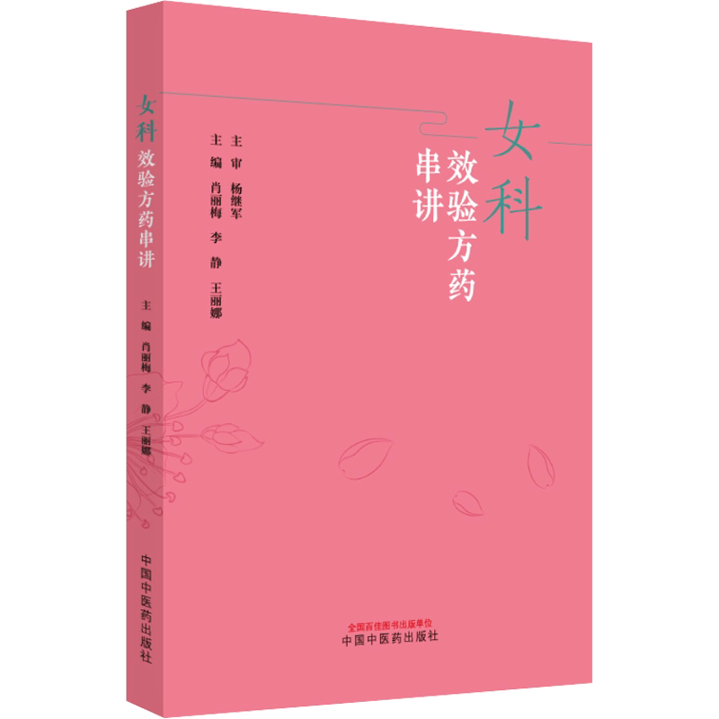 女科效验方药串讲 肖丽梅,李静,王丽娜 编 中医生活 新华书店正版图书籍 中国中医药出版社