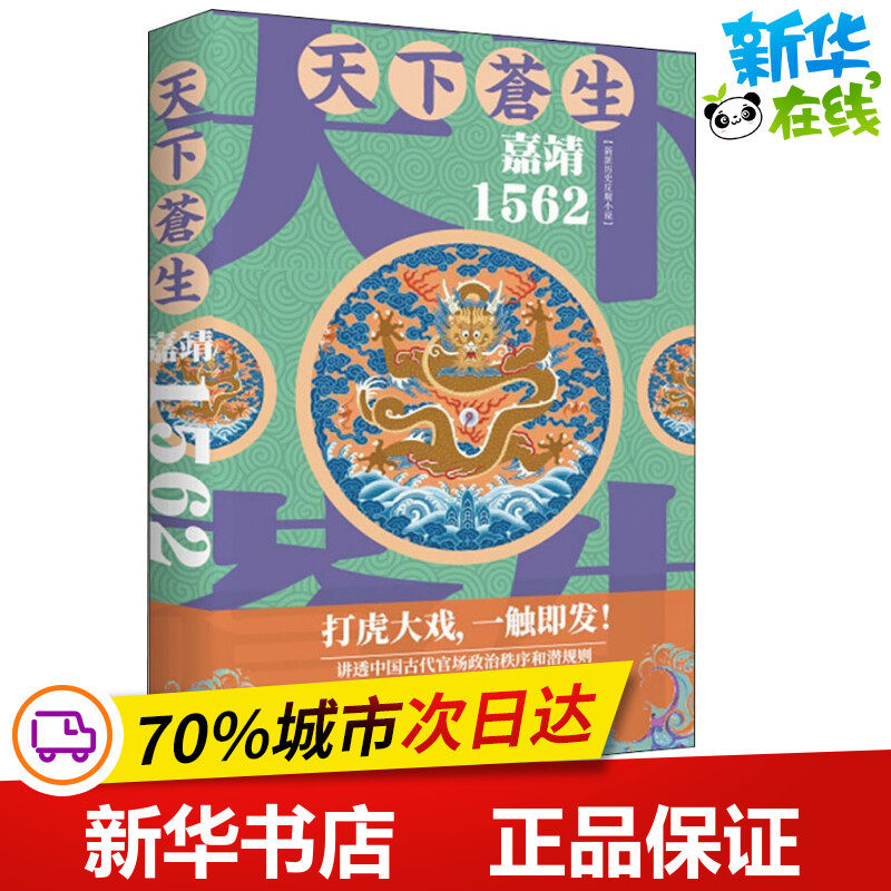天下苍生 嘉靖1562 萧盛 著 历史小说文学 新华书店正版图书籍 天津