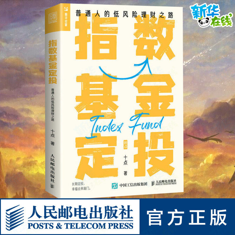 指数基金定投 普通人的低风险理财之路 投资指南“拾个点”投资 基金投资书籍 指数基金理财 投资长期价值投资实战技巧教程 正版