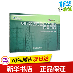 农网变配电工程标准化施工图集 河北省电力公司农电工作部 编著 建筑/水利（新）专业科技 新华书店正版图书籍