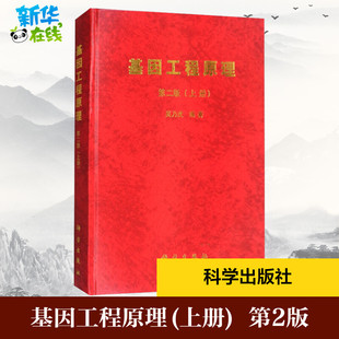基因工程原理(上册) 第2版 吴乃虎 编 大学教材大中专 新华书店正版图书籍 科学出版社