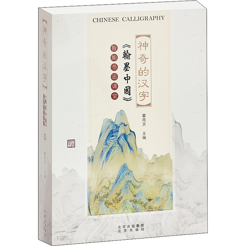 神奇的汉字 《翰墨中国》智能书法课堂 霍用灵 编 书法/篆刻/字帖书籍文教 新华书店正版图书籍 北京出版社