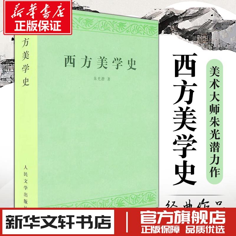 西方美学史 朱光潜 艺术哲学美术社科 高等学校文科教材 西方美学思想发展历史 新华书店正版图书籍 人民文学出版社,书籍/杂志/报纸,艺术理论（新）,淘宝优惠券,粉丝福利购,淘宝优惠卷