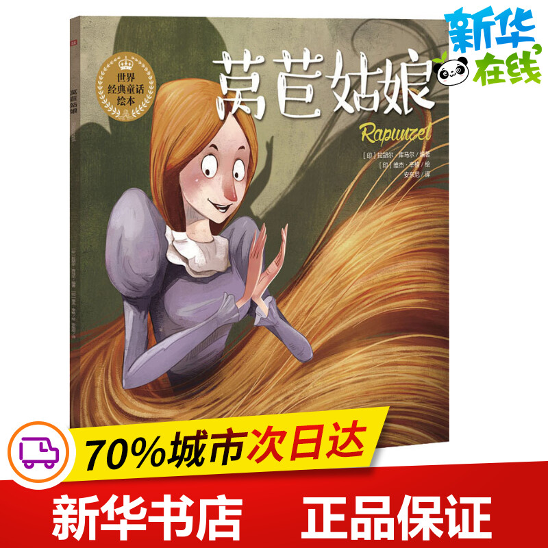 莴苣姑娘 (印)拉胡尔·库马尔 著 安东尼 译 (印)维杰·辛格 绘 绘本