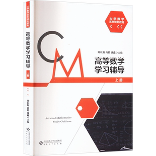 高等数学学习辅导 上册 周礼刚,肖箭,徐鑫 编 大学教材大中专 新华书店正版图书籍 安徽大学出版社