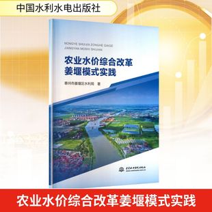 农业水价综合改革姜堰模式实践 泰州市姜堰区水利局 著 著 国内贸易经济经管、励志 新华书店正版图书籍 中国水利水电出版社