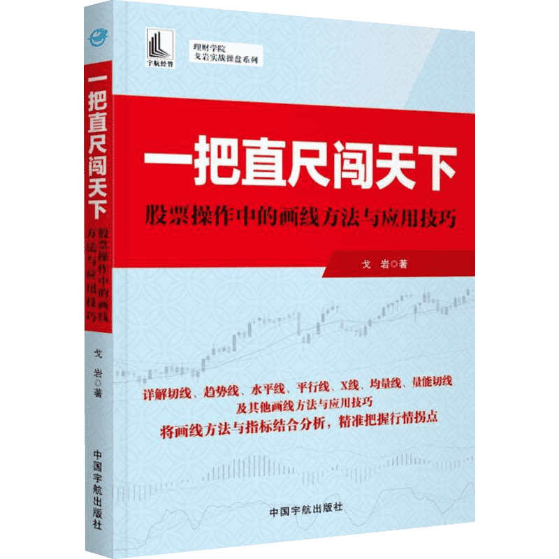 一把直尺闯天下 股票操作中的画线方法与应用技巧 戈岩炒股指标股票看盘从入门到精通基础知识趋势技术分析教程新华书店正版图书籍