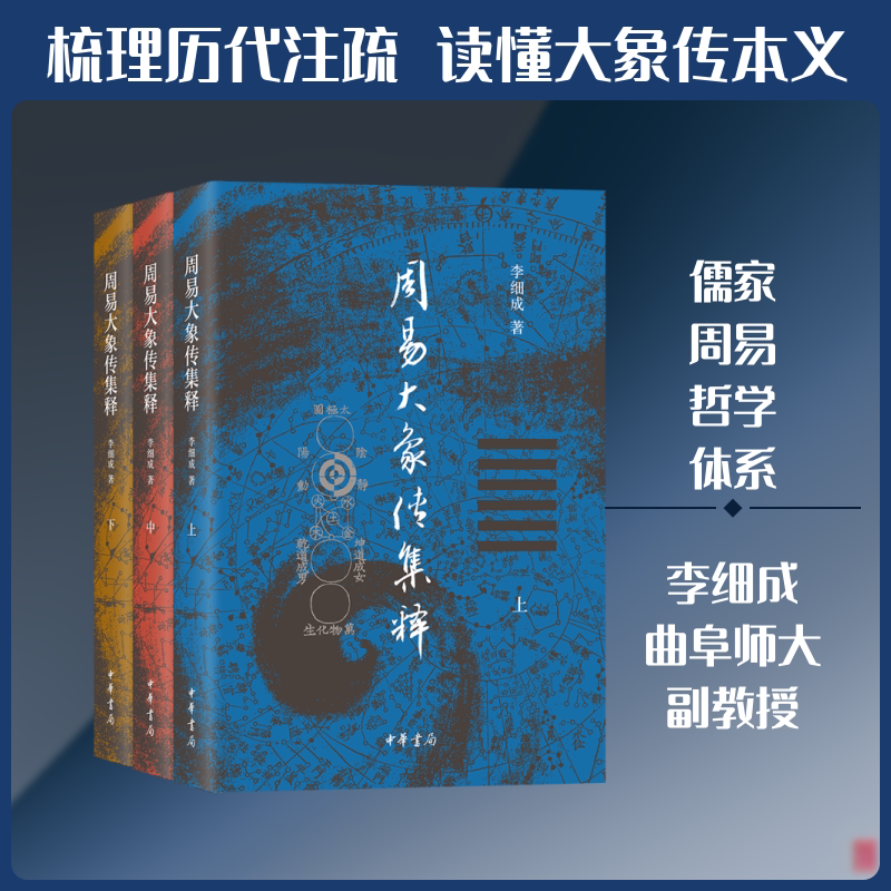 周易大象传集释 李细成 著 中国哲学社科 新华书店正版图书籍 中华书局