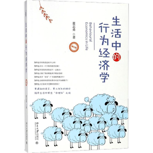 生活中的行为经济学修订本 董志勇 著 著 经济理论经管、励志 新华书店正版图书籍 北京大学出版社