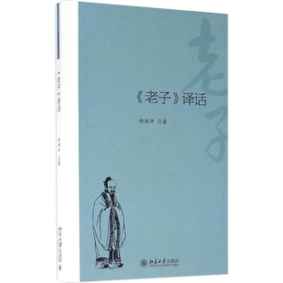 【新华正版】《老子》译话 许渊冲 翻译研究论丛 老子双语解读 中国传统文化传播科学文学翻译理论指导 治国论论道德论道常 北大社