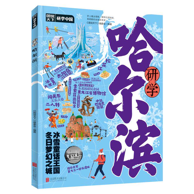 研学哈尔滨图说天下研学中国青少年城市旅游百科 《图说天下》编委会 编著 编 旅游其它社科 新华书店正版图书籍