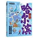编著 编委会 编 旅游其它社科 图书籍 研学哈尔滨图说天下研学中国青少年城市旅游百科 新华书店正版 图说天下