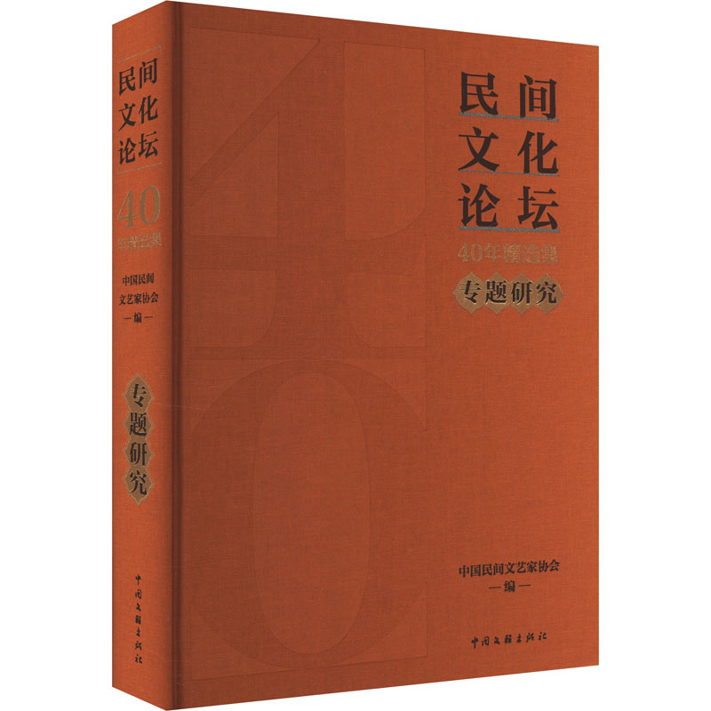 《民间文化论坛》40年精选集 专题研究 中国民间文艺家协会 编 工艺美术（新）艺术 新华书店正版图书籍 中国文联出版社
