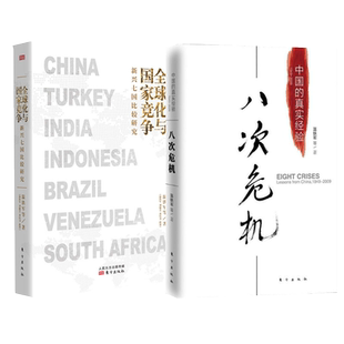 八次危机+全球化与国家竞争 温铁军 著等 中国经济/中国经济史经管、励志 新华书店正版图书籍 东方出版社