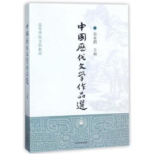 中国历代文学作品选(上编)/高等学校文科教材 编者:朱东润 著作 大学教材大中专 新华书店正版图书籍 上海古籍出版社