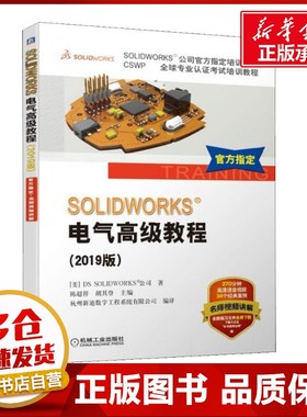 SOLIDWORKS 电气高级教程(2019版) (美)DS SOLIDWORKS公司 著 陈超祥,胡其登 编 杭州新迪数字工程系统有限公司 译