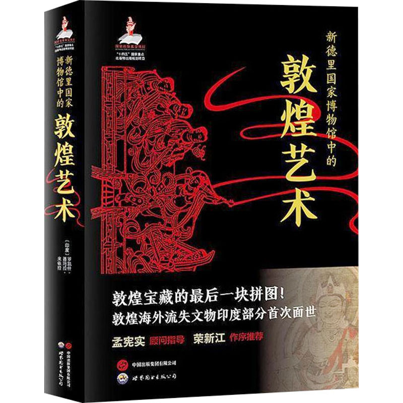 新德里国家博物馆中的敦煌艺术 (印)罗凯什·钱德拉,(印)聂玛拉·莎玛 著 来依拉 译 收藏鉴赏艺术 新华书店正版图书籍