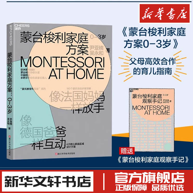 蒙台梭利家庭方案0-3岁 蒙台梭利家庭教育早教全书 培养孩子4大核心能力 家庭教育育儿书籍0-3岁蒙氏早教书儿童教育书籍图片