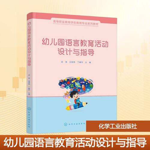 幼儿园语言教育活动设计与指导 迟佳,白传亮,丁春宇 编 大学教材大中专 新华书店正版图书籍 化学工业出版社