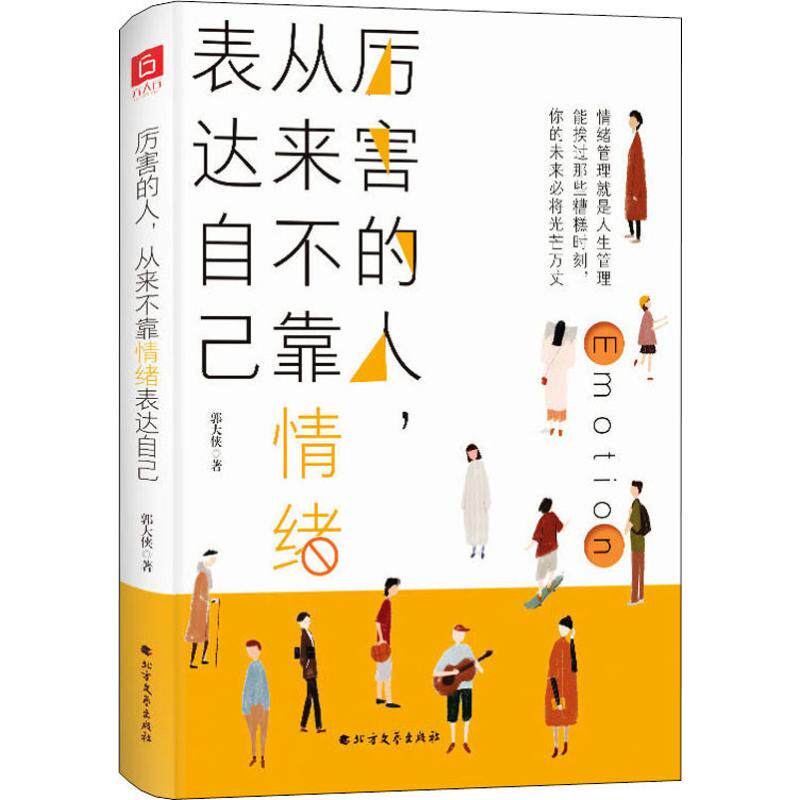 厉害的人,从来不靠情绪表达自己 郭大侠 著 心理学社科 新华书店正版