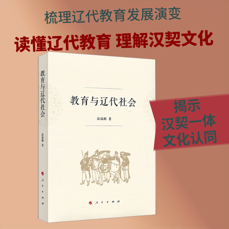 教育与辽代社会 高福顺 著 宋辽金元史社科 新华书店正版图书籍 人民出版社