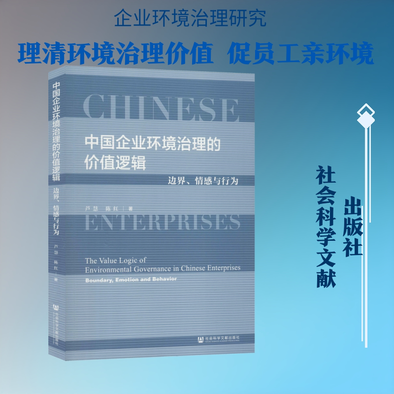 中国企业环境治理的价值逻辑:边界.情感与行为 芦慧,陈红 著 工业技术其它经管、励志 新华书店正版图书籍 社会科学文献出版社图片