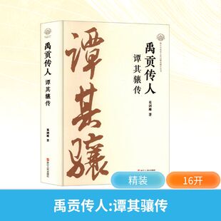 禹贡传人 谭其骧传 葛剑雄 著 人物/传记其它艺术 新华书店正版图书籍 浙江人民出版社