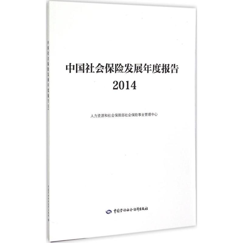 中国社会保险发展年度报告2014 人力资源和社会保障部社会保险事业管理中心 编写 著 保险业经管、励志 新华书店正版图书籍