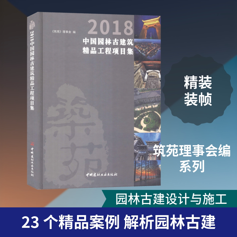 2018中国园林古建筑精品工程项目集 《筑苑》理事会 编 建筑/水利(新)专业科技 新华书店正版图书籍 中国建材工业出版社