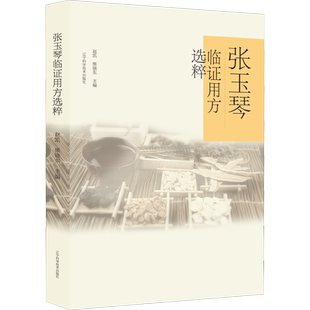 张玉琴临证用方选粹 赵凯,熊晓东 编 中医生活 新华书店正版图书籍 辽宁科学技术出版社