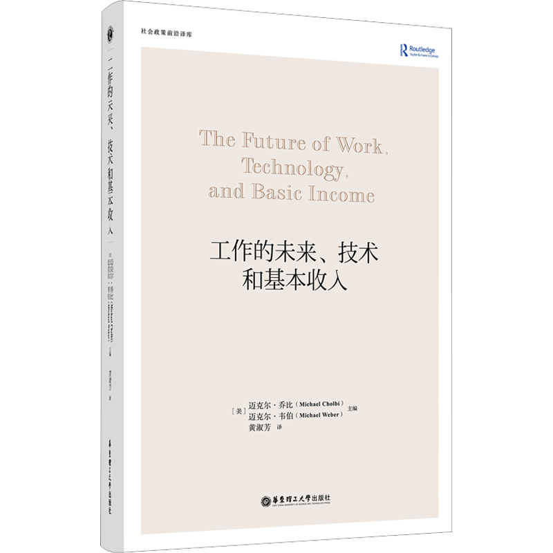 工作的未来、技术和基本收入 (美)迈克尔·乔比,(美)迈克尔·韦伯 编 黄淑芳 译 社会学经管、励志 新华书店正版图书籍