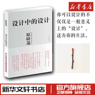 著 设计艺术 新华书店正版 设计中 山东人民出版 原研哉 图书籍 社 设计