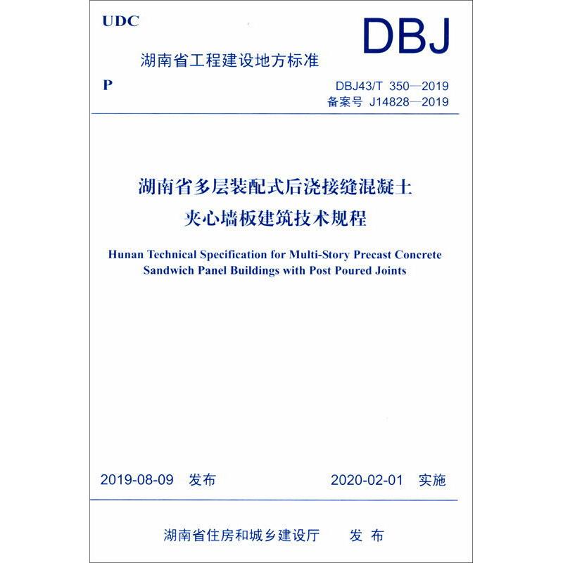 湖南省多层装配式后浇接缝混凝土夹心墙板建筑技术规程 DBJ43/T 350-2019 备案号 J1482 湖南省住房和城乡建设厅 建筑/水利（新）