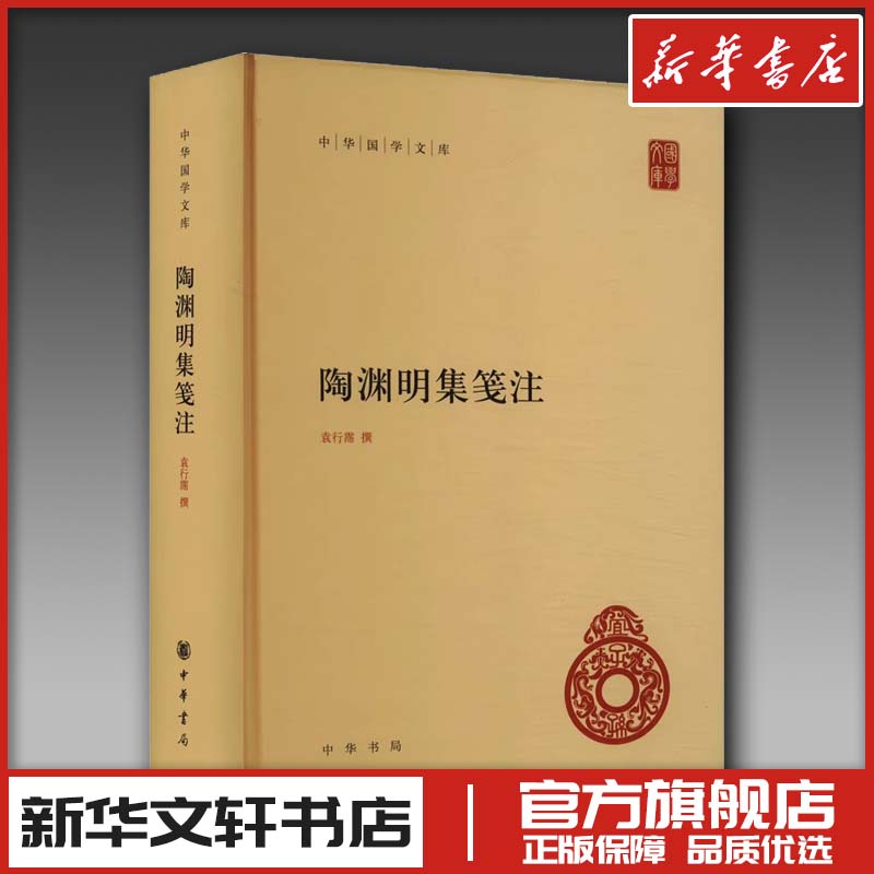 陶渊明集笺注 袁行霈 文学作品集文学 新华书店正版图书籍 中华书局