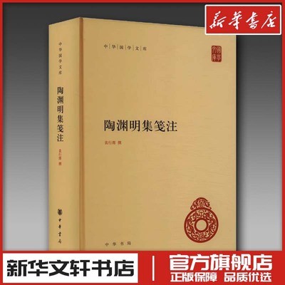 陶渊明集笺注 袁行霈 文学作品集文学 新华书店正版图书籍 中华书局