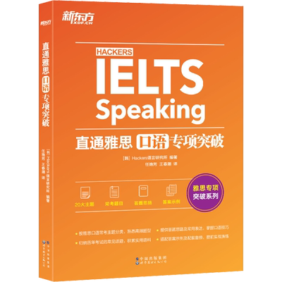 直通雅思 口语专项突破 Hackers语言研究所 编 任艳芳,王春潮 译 雅思/IELTS文教 新华书店正版图书籍