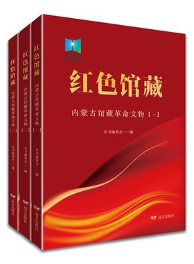红色馆藏——内蒙古馆藏革命文物（全三册） 本书编委会 编 编 文物/考古社科 新华书店正版图书籍 远方出版社