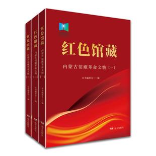 红色馆藏——内蒙古馆藏革命文物（全三册） 本书编委会 编 编 文物/考古社科 新华书店正版图书籍 远方出版社