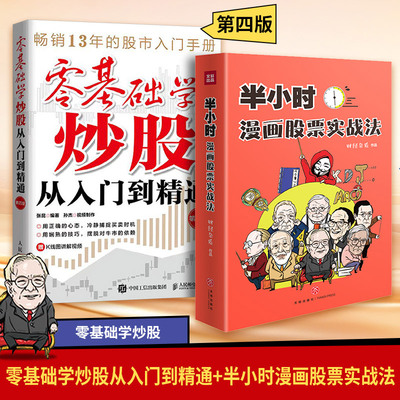 零基础学炒股从入门到精通 第四版+半小时漫画股票实战法 张昆 编等 金融经管、励志 新华书店正版图书籍 人民邮电出版社等