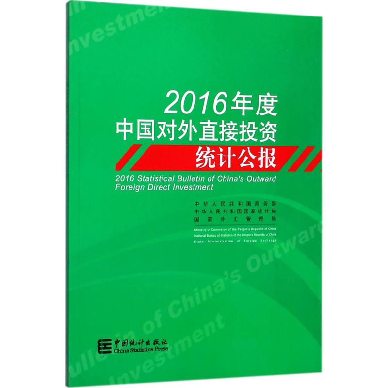 2016年度中国对外直接投资统计公报 中华人民共和国商务部,中华人民共和国国家统计局,国家外汇管理局 编 统计 审计经管、励志
