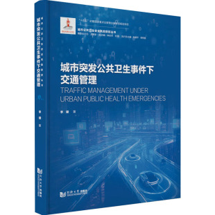 交通 运输专业科技 新华书店正版 城市突发公共卫生事件下交通管理 同济大学出版 著 图书籍 社 李健