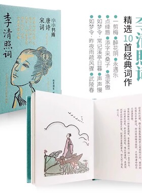 小小书库 唐诗宋词 李清照词 纸贵满堂 编 中国古诗词文学 新华书店正版图书籍 江苏凤凰电子音像出版社