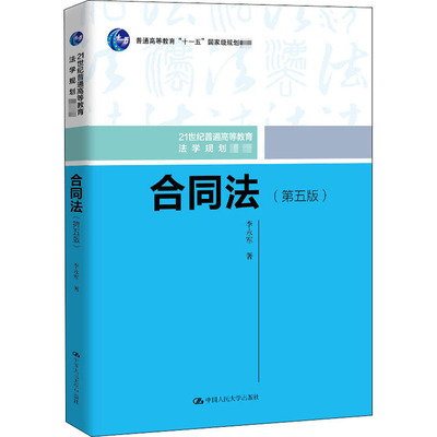 合同法(第5版) 李永军 著 大学教材大中专 新华书店正版图书籍 中国人民大学出版社