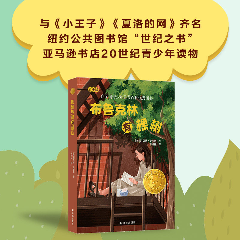 布鲁克林有棵树 贝蒂·史密斯 著 儿童文学译林出版社小学生三年级四年级五年级六年级课外书推荐阅读8-9-10-11岁知识拓展图片